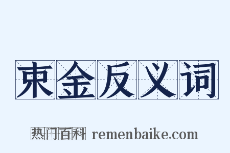束金反义词是什么意思的图片